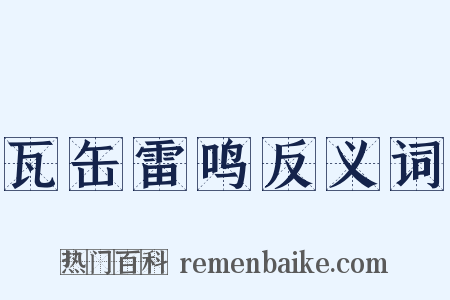 瓦缶雷鸣反义词是什么意思的图片